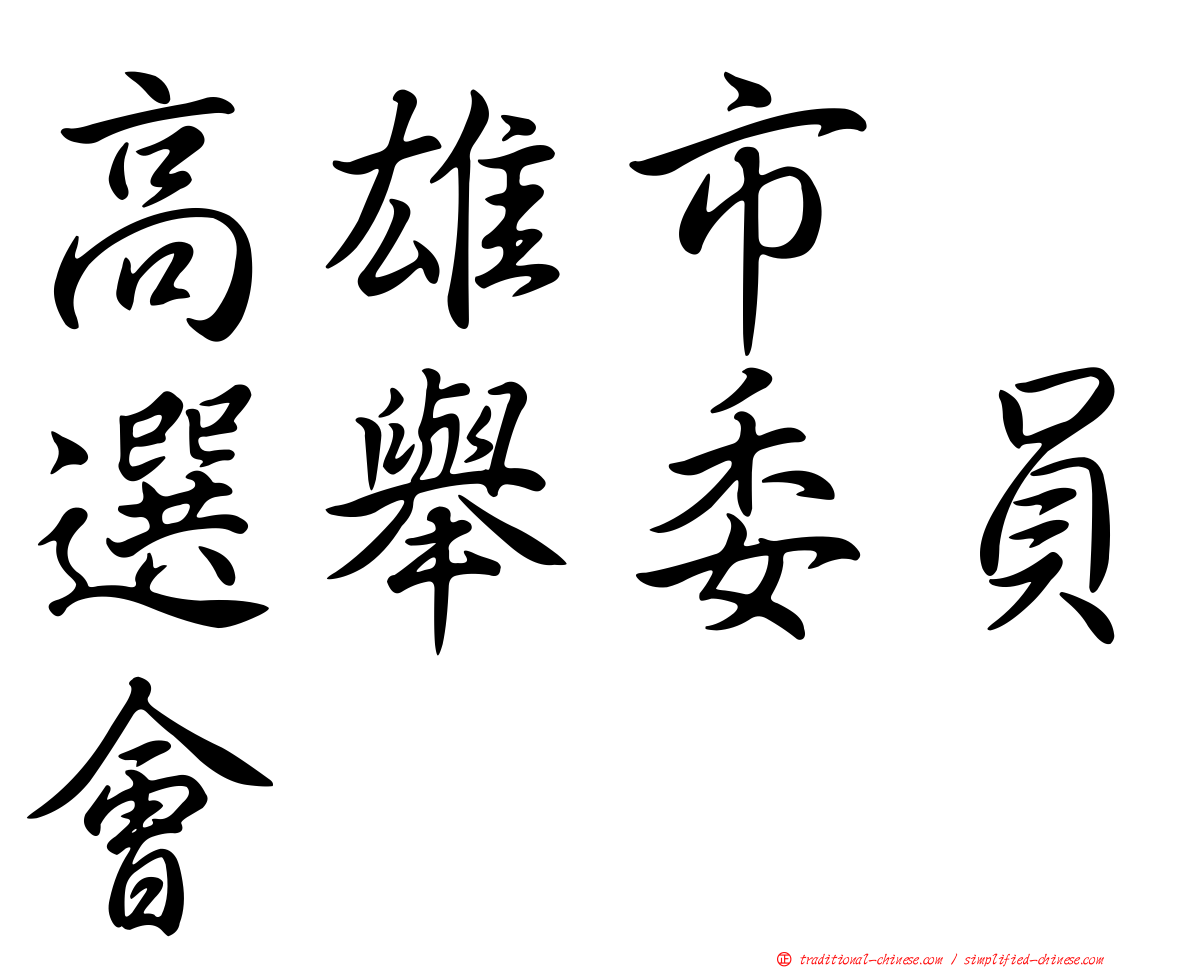 高雄市　選舉委員會